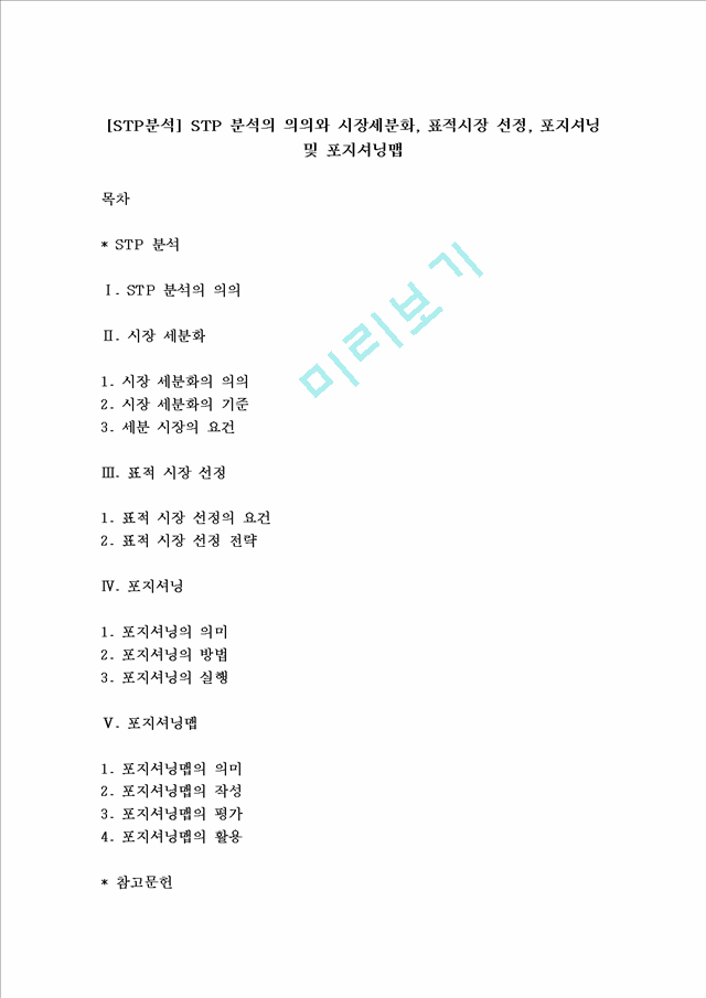 [STP분석] STP 분석의 의의와 시장세분화, 표적시장 선정, 포지셔닝 및 포지셔닝맵.hwp